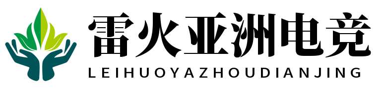 雷火·竞技(中国) - 亚洲电竞先驱